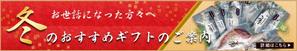 miyu (2910cy)さんのお魚販売サイト「冬のギフトセット」のバナーへの提案