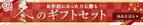 あや ()さんのお魚販売サイト「冬のギフトセット」のバナーへの提案