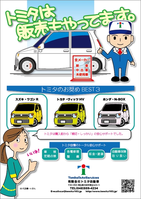 Chabitoranosukeさんの事例 実績 提案 田舎の自動車修理工場の車両販売のチラシ お世話になります C クラウドソーシング ランサーズ