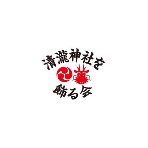 ATARI design (atari)さんの千葉県浦安の祭りの会「清瀧神社を飾る会」ロゴへの提案