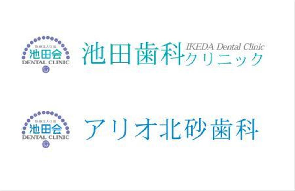 歯科医院の看板ロゴ製作