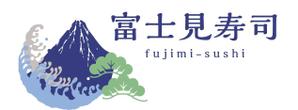 デザインの宝箱 (ponta8282)さんの高単価弁当・寿司「富士見寿司」のお店のロゴマークへの提案