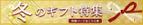 akacyamaru (akacyamaru)さんのお魚販売サイト「冬のギフトセット」のバナーへの提案