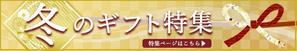 akacyamaru (akacyamaru)さんのお魚販売サイト「冬のギフトセット」のバナーへの提案