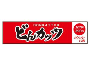 鈴木 猛雄 (marco_plus)さんのカツ丼専門店の看板のデザインをお願いします。への提案
