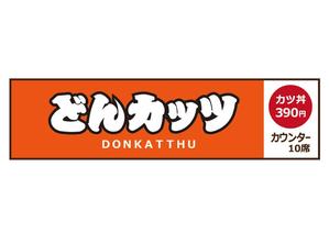 鈴木 猛雄 (marco_plus)さんのカツ丼専門店の看板のデザインをお願いします。への提案