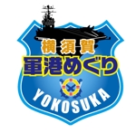 ＢＬＡＺＥ (blaze_seki)さんのクルージングツアー「ＹＯＫＯＳＵＫＡ軍港めぐり」のロゴ作成への提案
