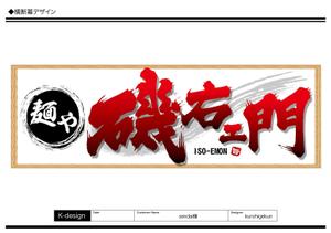 K-Design (kurohigekun)さんのラーメン店　「麺や　磯右ェ門」の看板への提案