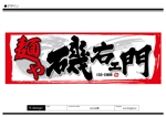 K-Design (kurohigekun)さんのラーメン店　「麺や　磯右ェ門」の看板への提案