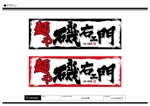 K-Design (kurohigekun)さんのラーメン店　「麺や　磯右ェ門」の看板への提案