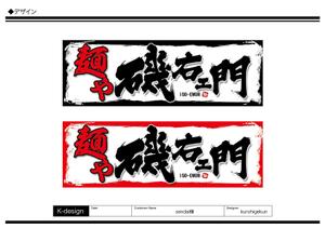 K-Design (kurohigekun)さんのラーメン店　「麺や　磯右ェ門」の看板への提案