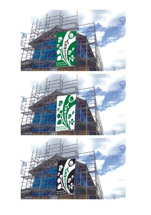 有限会社シゲマサ (NOdesign)さんの建築中の足場に取り付けるのぼりデザインへの提案