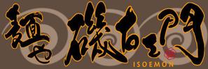 fukumitaka2018　 (fukumitaka2018)さんのラーメン店　「麺や　磯右ェ門」の看板への提案