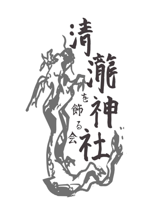 ぷらぽむ (pura-pomu)さんの千葉県浦安の祭りの会「清瀧神社を飾る会」ロゴへの提案