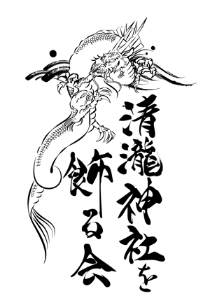 reikomidori (reiko_midori)さんの千葉県浦安の祭りの会「清瀧神社を飾る会」ロゴへの提案