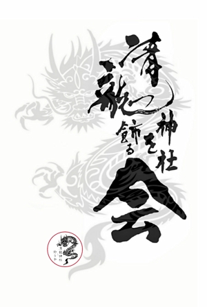 nono210さんの千葉県浦安の祭りの会「清瀧神社を飾る会」ロゴへの提案