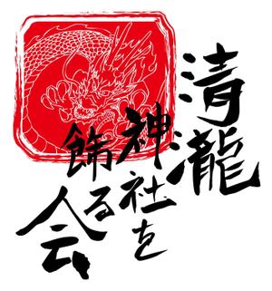 キングサンデザイン (KINGSUN-DESIGN)さんの千葉県浦安の祭りの会「清瀧神社を飾る会」ロゴへの提案