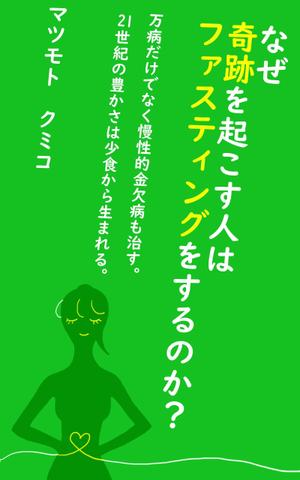 hanakancha (hanakancha)さんのAmazon キンドル 電子書籍のカバーデザインへの提案