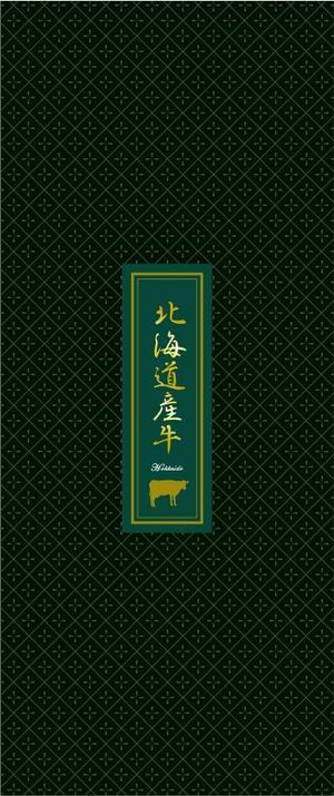 ATARI design (atari)さんの2種類のお肉ギフトパッケージの「帯紙のデザイン」への提案