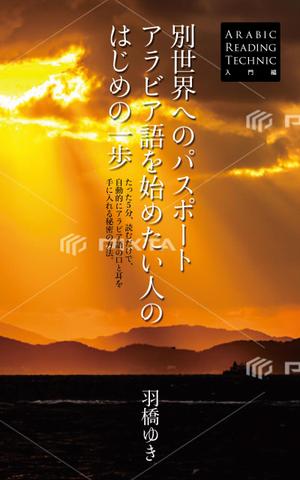 さんの電子書籍の表紙のデザインへの提案