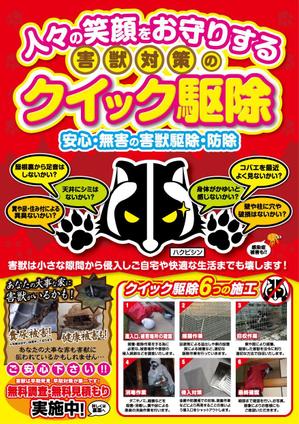 yamana (p-yama0623)さんの害獣駆除、クイック害獣のチラシへの提案