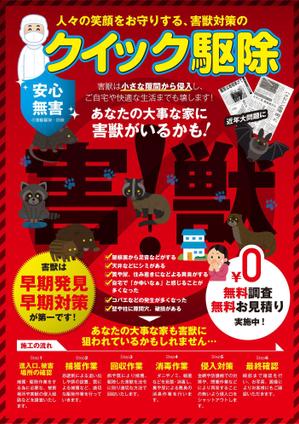 nkj (nkjhrs)さんの害獣駆除、クイック害獣のチラシへの提案