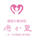 creative1 (AkihikoMiyamoto)さんの整体院癒か里のロゴへの提案