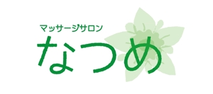s-ichiさんの「マッサージサロン   なつめ」のロゴ（商標登録なし）への提案