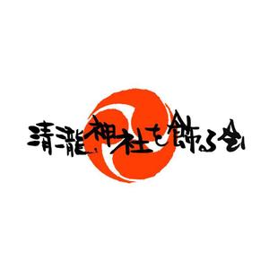 kyokyo (kyokyo)さんの千葉県浦安の祭りの会「清瀧神社を飾る会」ロゴへの提案