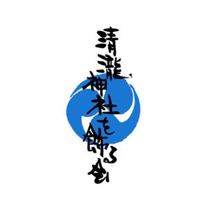 kyokyo (kyokyo)さんの千葉県浦安の祭りの会「清瀧神社を飾る会」ロゴへの提案