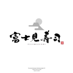 Watanabe.D (Watanabe_Design)さんの高単価弁当・寿司「富士見寿司」のお店のロゴマークへの提案