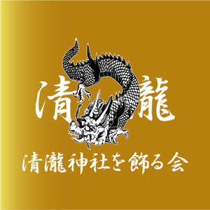 rivers (rivers1951)さんの千葉県浦安の祭りの会「清瀧神社を飾る会」ロゴへの提案
