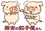 じゅんた (junta)さんの「餃子専門通販」の豚のゆるキャラクターの制作への提案