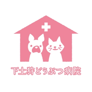 toshi009さんの「下土狩どうぶつ病院」のロゴ作成への提案
