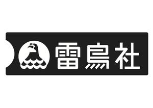 さんの「雷鳥社」のロゴ作成への提案