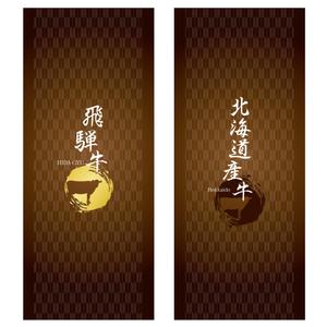 MT (minamit)さんの2種類のお肉ギフトパッケージの「帯紙のデザイン」への提案