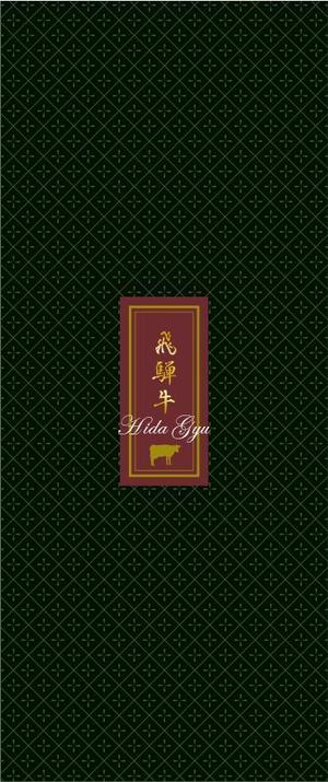 ATARI design (atari)さんの2種類のお肉ギフトパッケージの「帯紙のデザイン」への提案