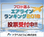 Tamaki (Tamaki)さんのキャンペーン「プロが選ぶ エアラインランキング2018 投票受付中!!」のバナーへの提案
