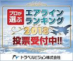 Tamaki (Tamaki)さんのキャンペーン「プロが選ぶ エアラインランキング2018 投票受付中!!」のバナーへの提案