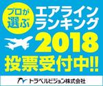 Tamaki (Tamaki)さんのキャンペーン「プロが選ぶ エアラインランキング2018 投票受付中!!」のバナーへの提案