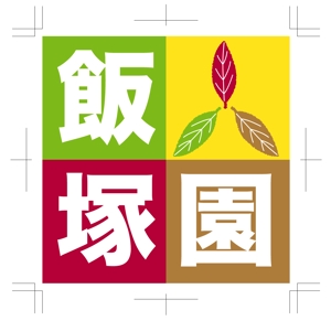 絵描堂 (E_K_D)さんのお茶農家 「飯塚園」 の ロゴマークへの提案