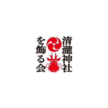 ATARI design (atari)さんの千葉県浦安の祭りの会「清瀧神社を飾る会」ロゴへの提案