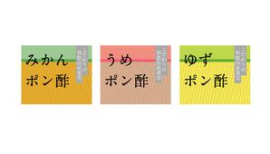 池澤 栞 (shao_mu)さんのみかんポン酢、うめポン酢、ゆずポン酢　３本お土産ポン酢セット商品のラベルデザインへの提案