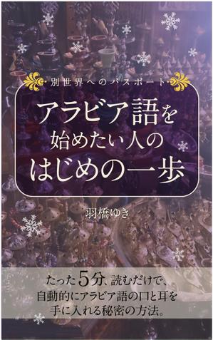 池澤 栞 (shao_mu)さんの電子書籍の表紙のデザインへの提案