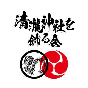 timepeace ()さんの千葉県浦安の祭りの会「清瀧神社を飾る会」ロゴへの提案
