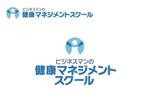 なべちゃん (YoshiakiWatanabe)さんのビジネスマン向け　「健康マネジメントスクール　のロゴへの提案