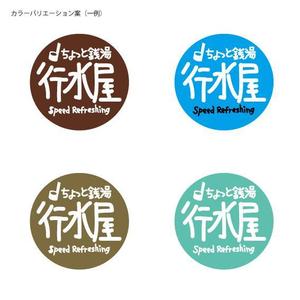 もり ()さんの新業態「行水屋」ロゴ作成依頼への提案