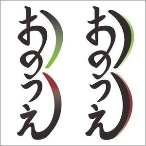 ひとまづ ()さんの「おのうえ」のロゴ作成への提案