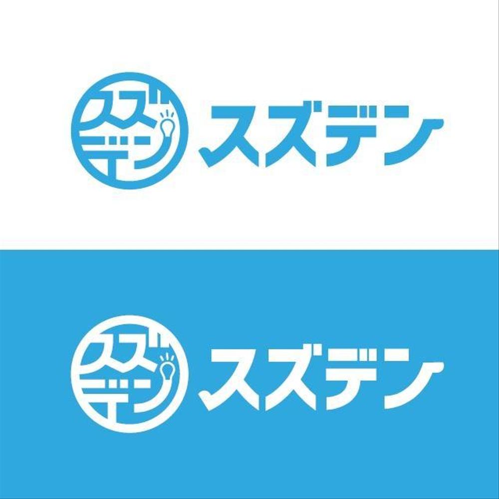 あなたの街の電気屋さん　「スズデン」ロゴ制作