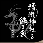 ninjin (ninjinmama)さんの千葉県浦安の祭りの会「清瀧神社を飾る会」ロゴへの提案